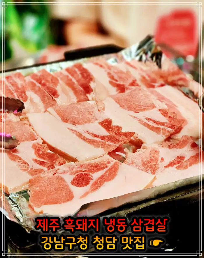 강남구청 청담역 맛집 흑돼지 냉삼 냉동삼겹살