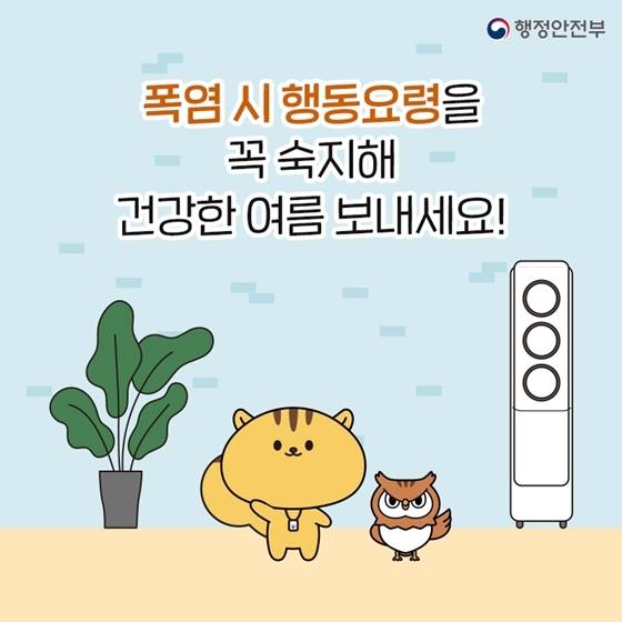 폭염 시 행동요령 및 건강수칙