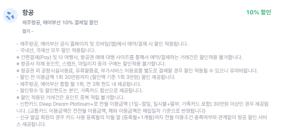 신한카드 Deep Dream Platinum+ 항공-할인혜택-설명하는-사진