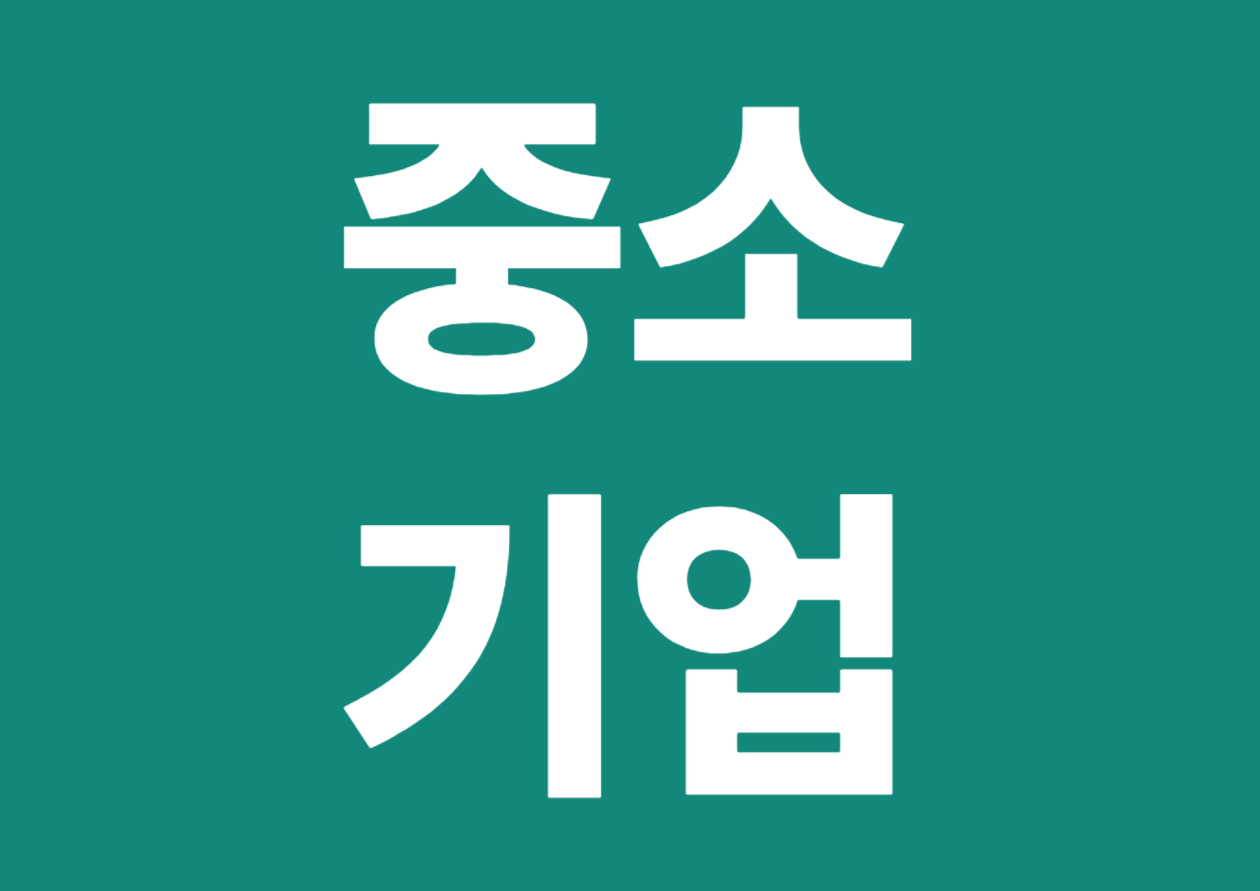 2025년도 중소기업 정책자금 융자계획 변경 공고 - 중소기업 지원사업