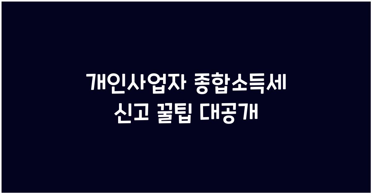 개인사업자 종합소득세