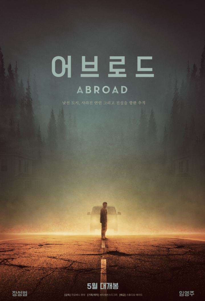 어브로드 영화포스터