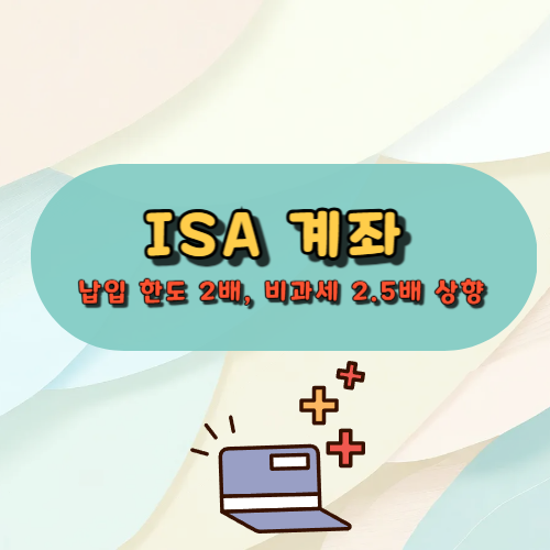 25년 ISA 계좌 안내
