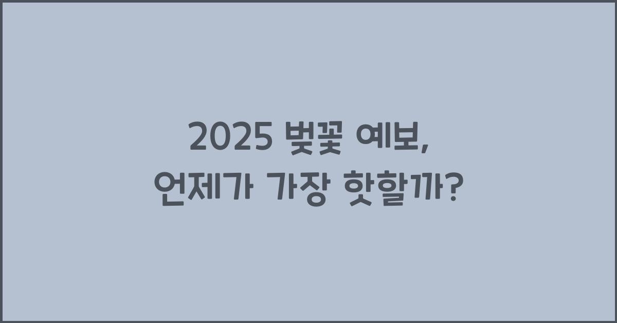 2025 벚꽃 예보
