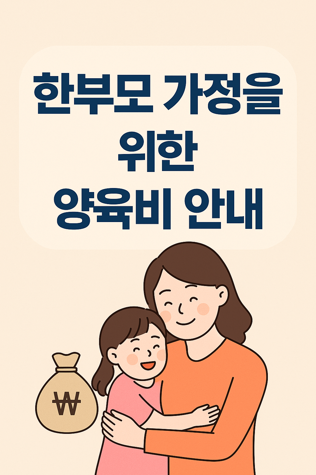 &ldquo;혼자 키운다고 걱정 마세요, 한부모 양육비 이렇게 신청하면 매달 입금됩니다&rdquo;