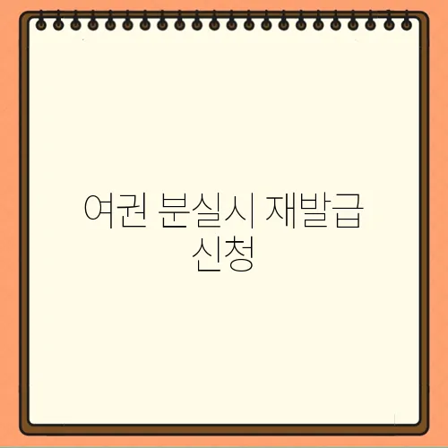 여권 분실시 재발급 신청