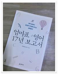 엄마표 영어 17년 보고서