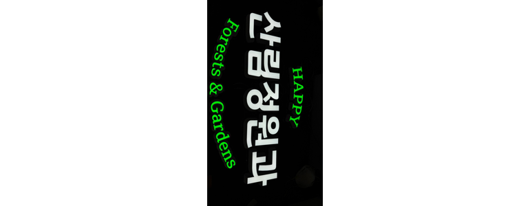 구리시 현수막