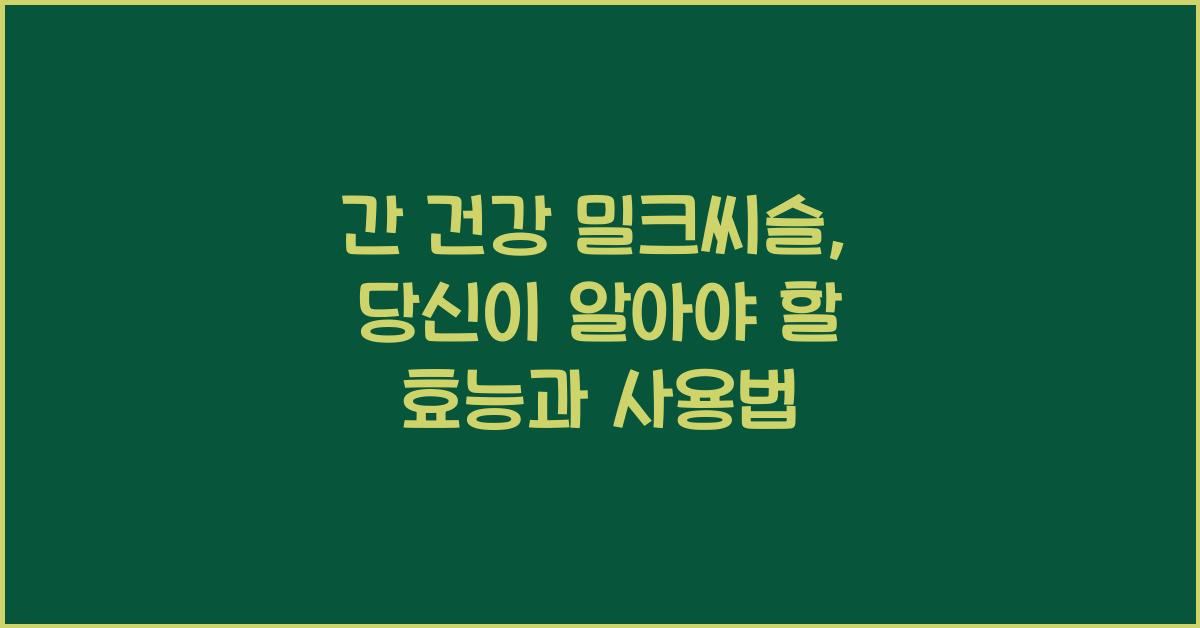 간 건강 밀크씨슬