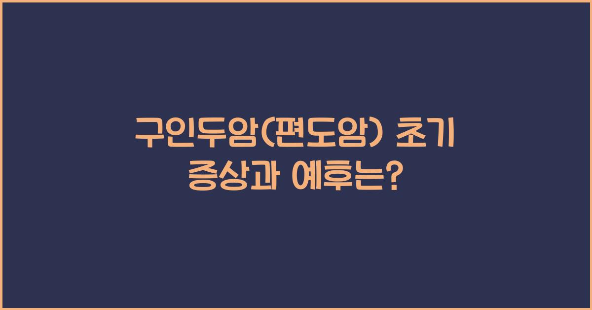 구인두암(편도암)