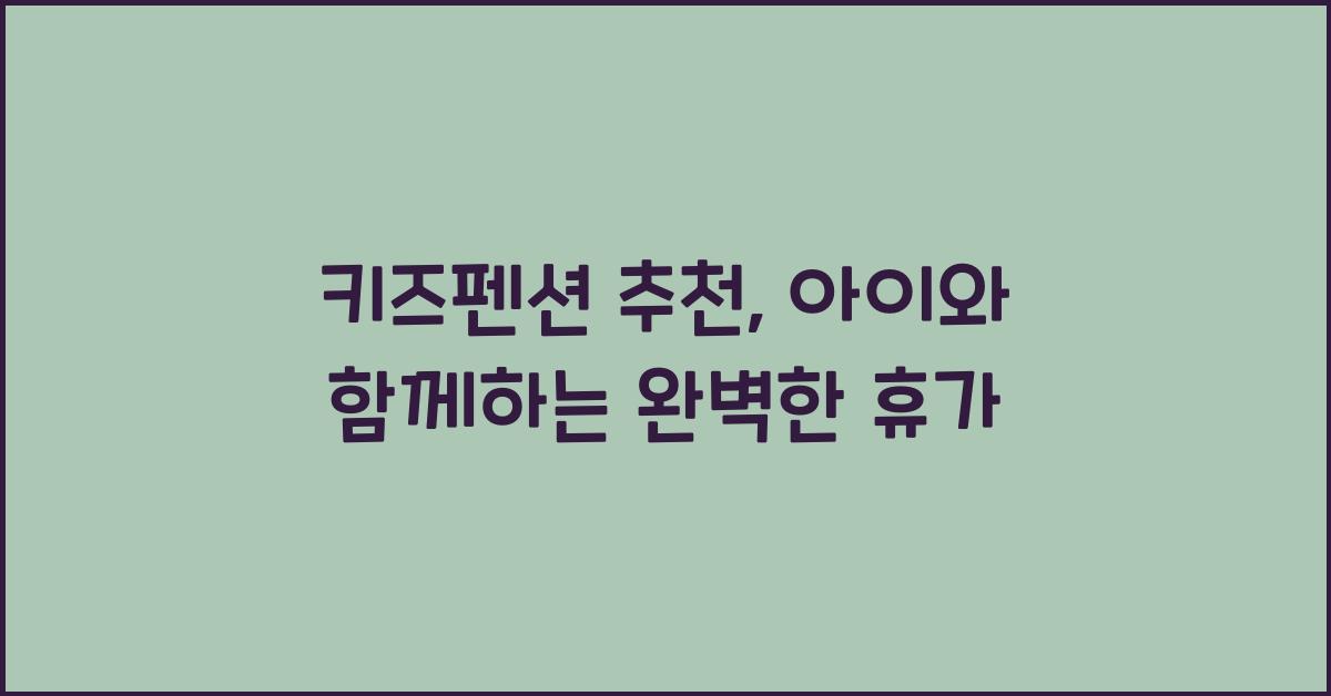 키즈펜션 추천