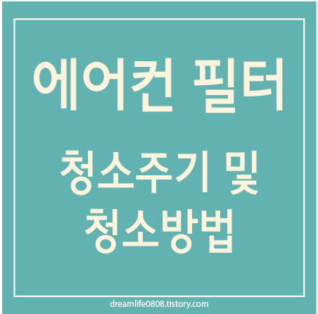 에어컨 필터 청소 주기(시기) 청소방법