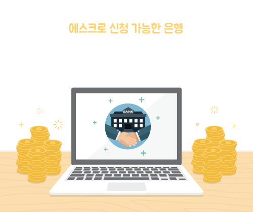 에스크로 혹은 안전거래확인증 발급 받을 수 있는 은행 리스트, 통신판매업신고 전에 반드시 가지고 있어야 됩니다.