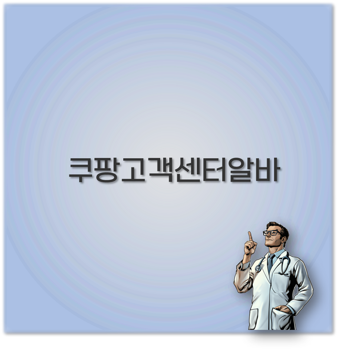 쿠팡고객센터알바