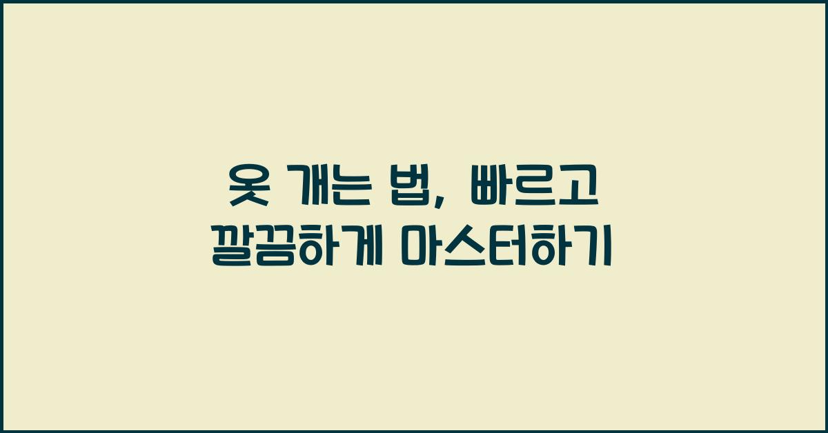 옷 개는 법, 빠르고 깔끔하게