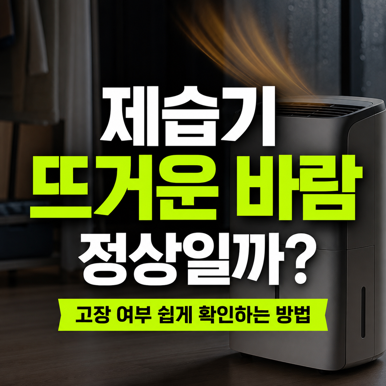 제습기 뜨거운 바람