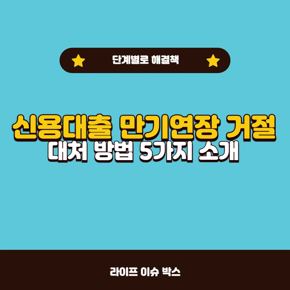 신용대출 만기연장 거절 해결방법