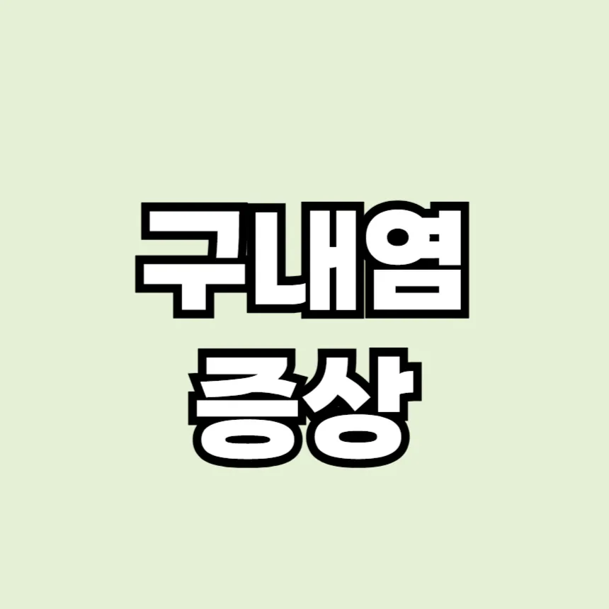 구내염 증상
