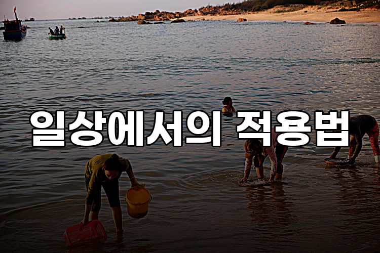 일상에서의 적용법