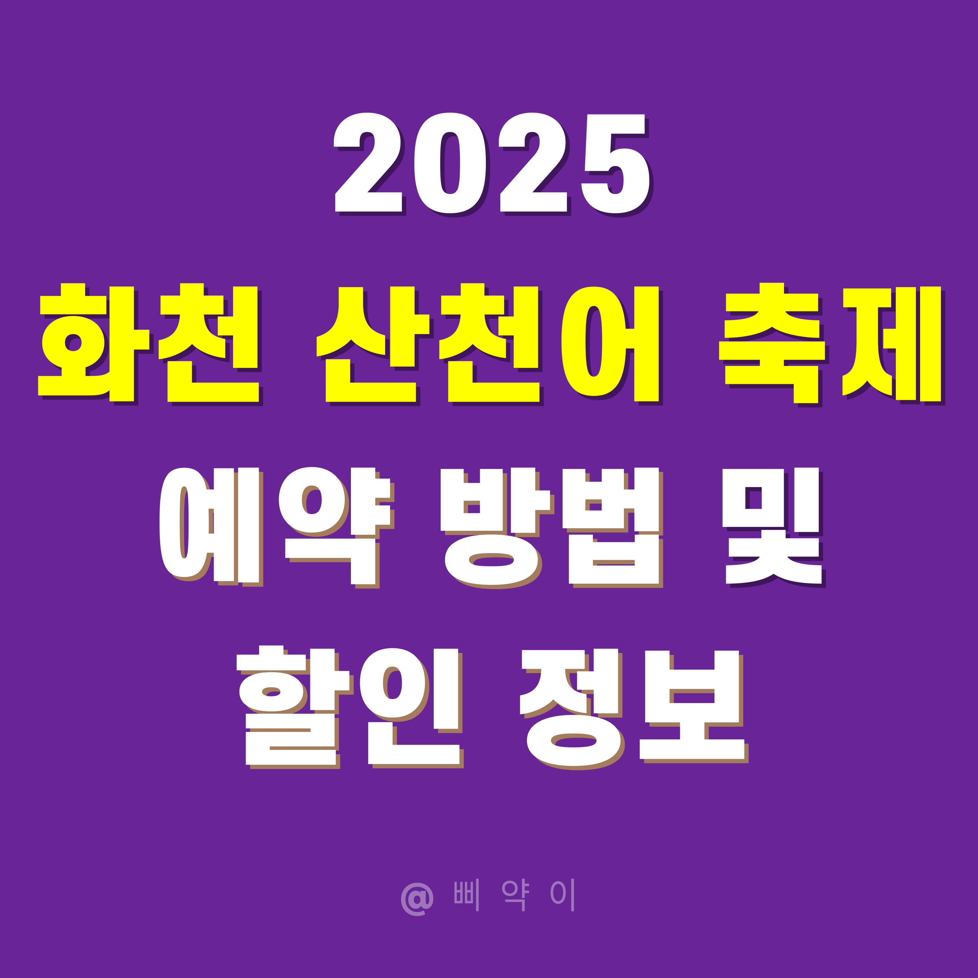 2025 화천 산천어 축제 예약 방법 및 할인 정보