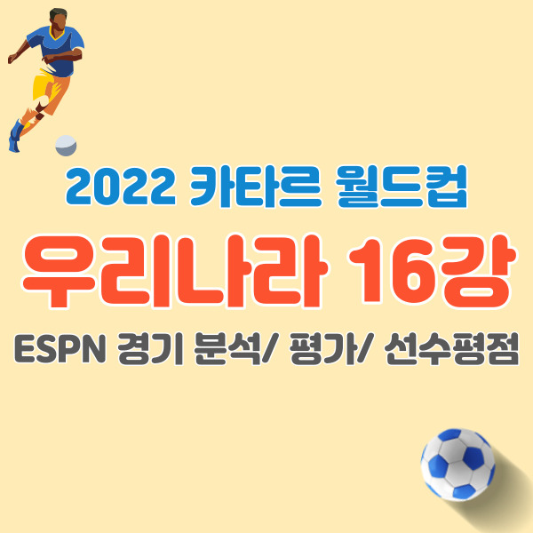 우리나라-월드컵-16강-썸네일
