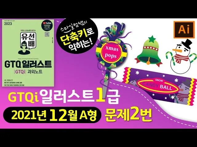 GTQi일러스트 합격전략 학습계획표 포트폴리오 시니어 디자인 입문_3