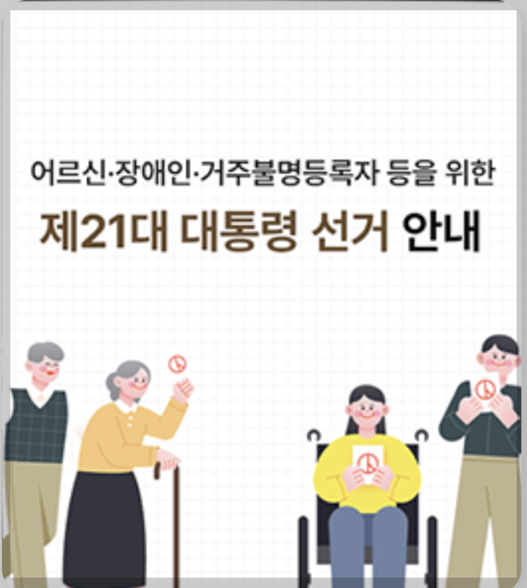 어르신, 장애인 대상 제21대 대통령 선거 안내