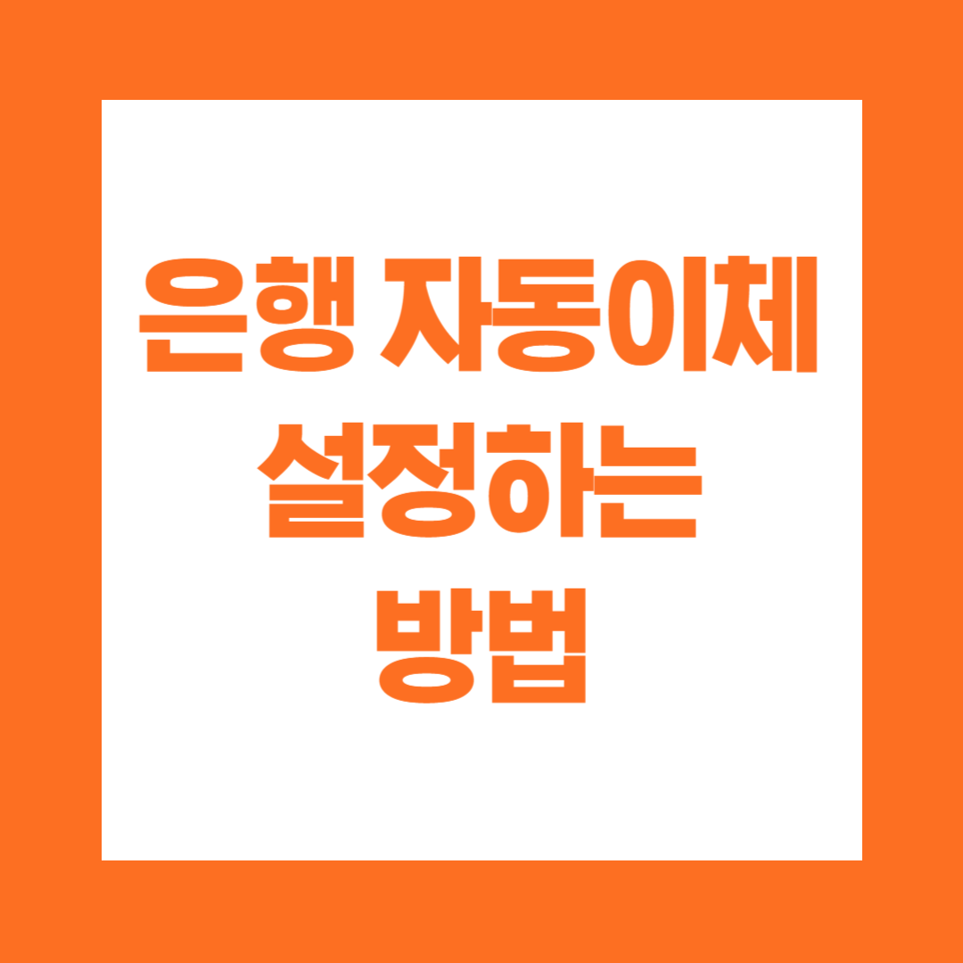 은행 자동이체 설정방법