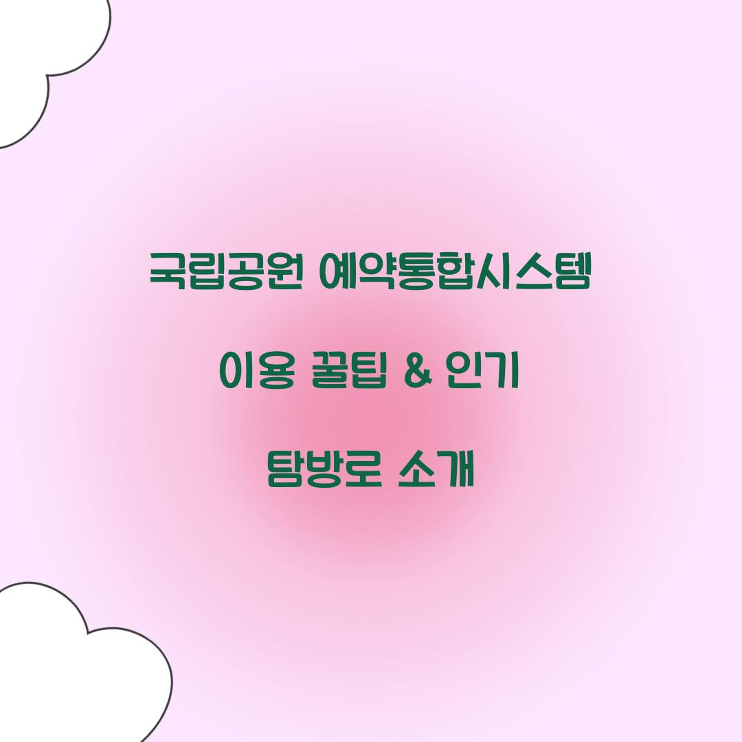 국립공원 예약통합시스템