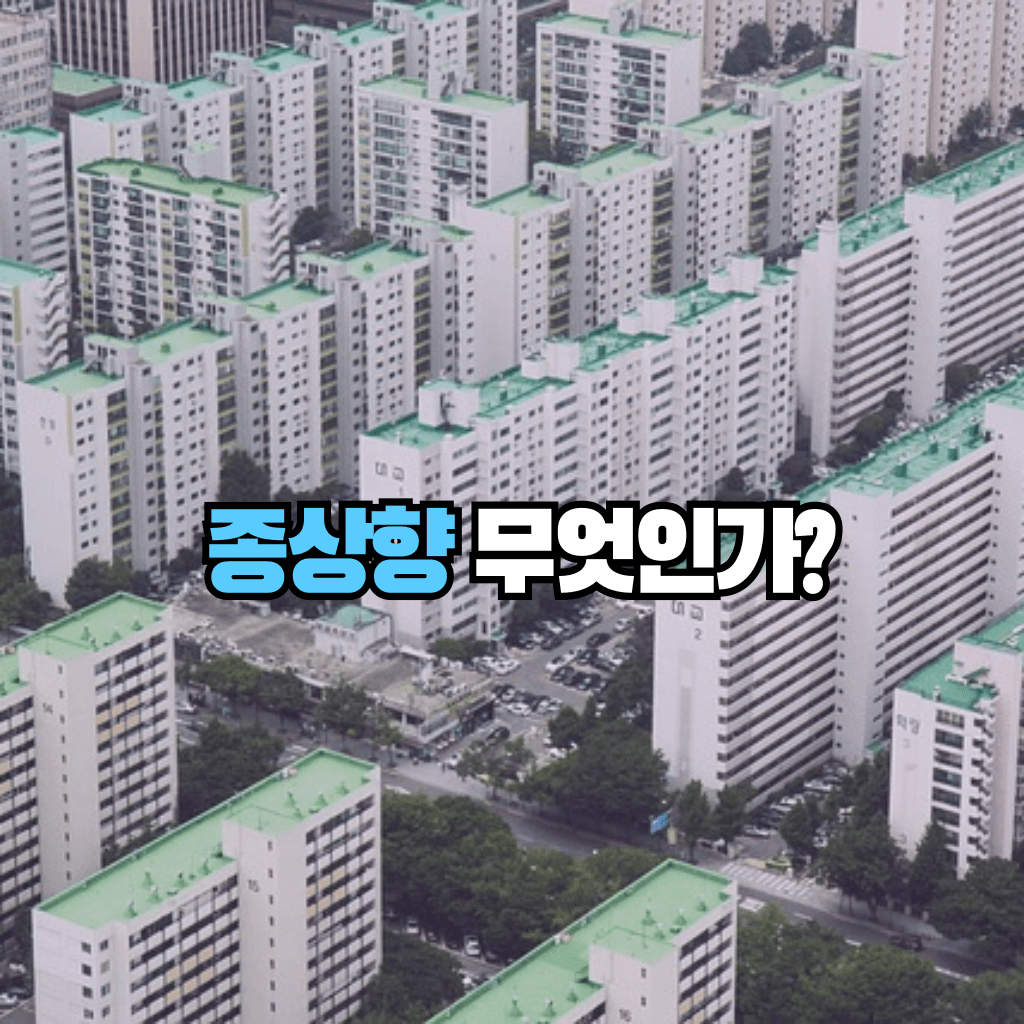 종상향이 무엇인가?