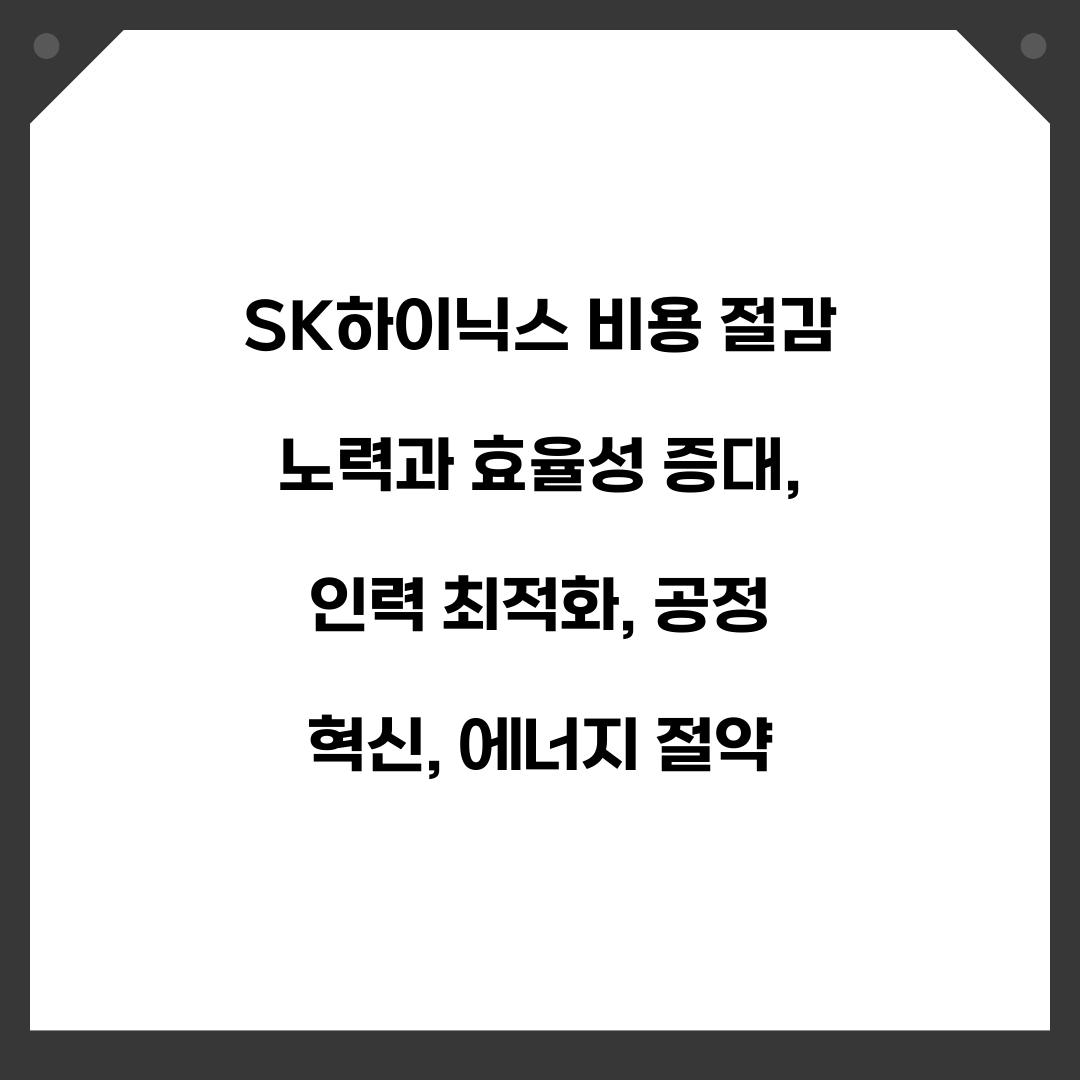 SK하이닉스 비용 절감 노력과 효율성 증대