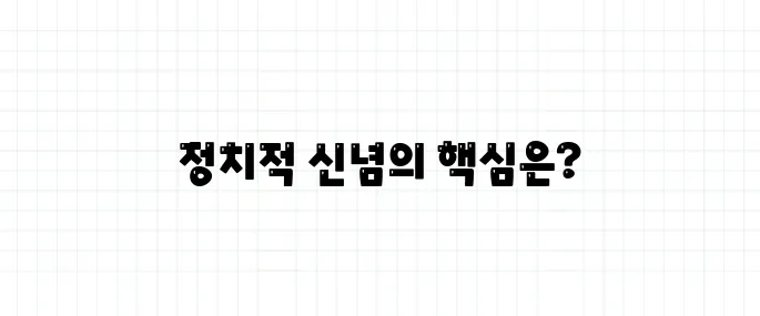 이데올로기란? 정치에서 자주 들리는 이 말의 진짜 의미