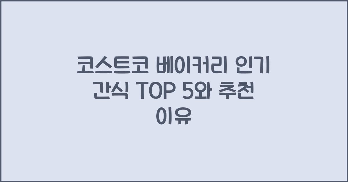 코스트코 베이커리
