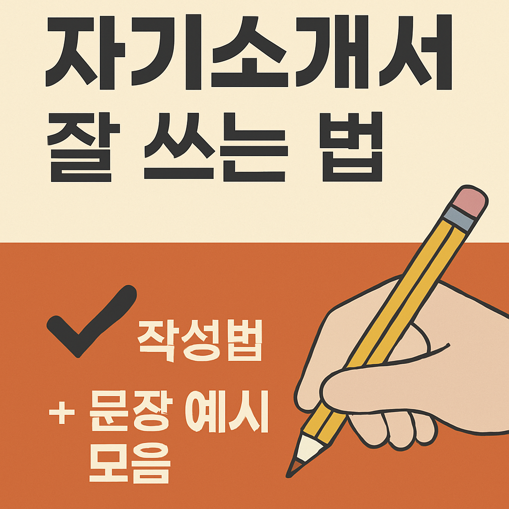 자기소개서 팁