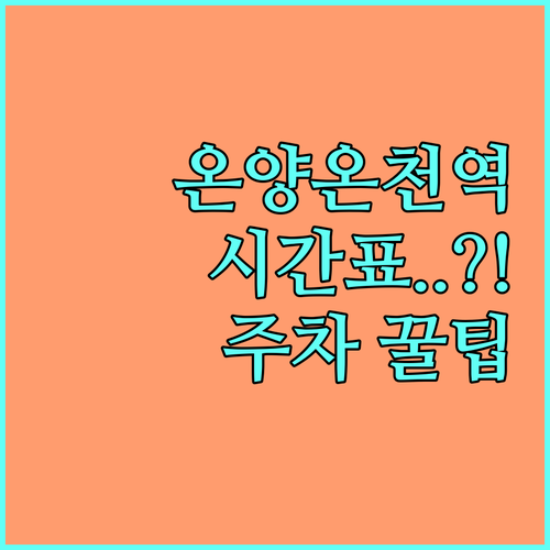 온양온천역 기차 전철 시간표 및 역 ..