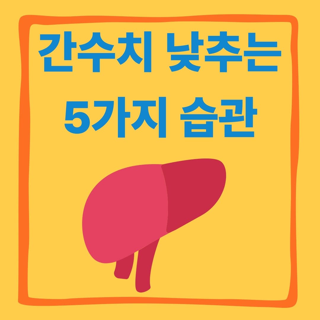 간수치를 낮추는 5가지 습관! 지금부터 실천하세요