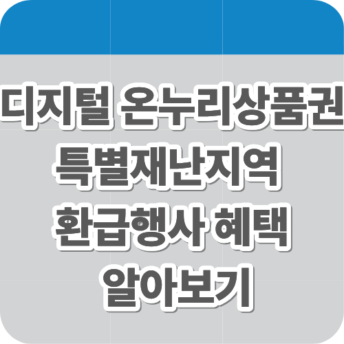 디지털 온누리상품권 특별재난지역 환급행사 혜택 알아보기
