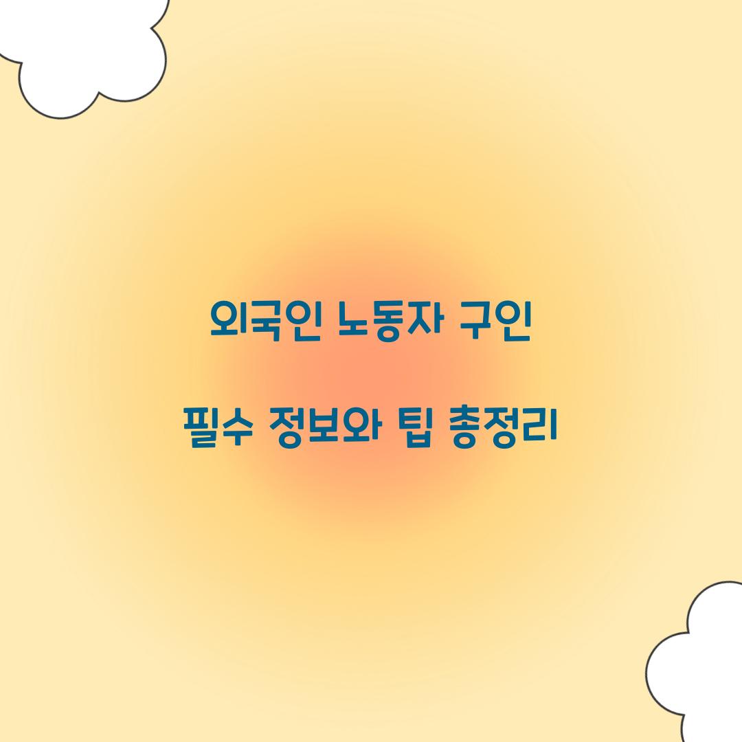 외국인 노동자 구인
