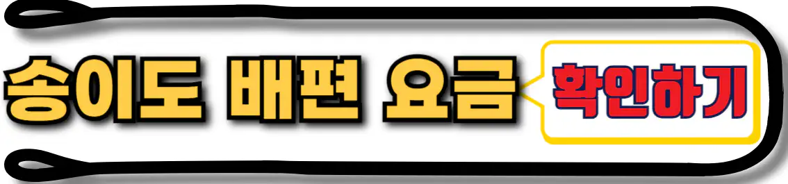 송이도 배편 요금 확인