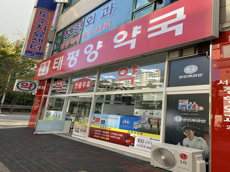 2. 태평양약국 소개