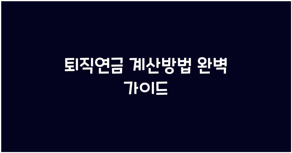 퇴직연금 계산방법