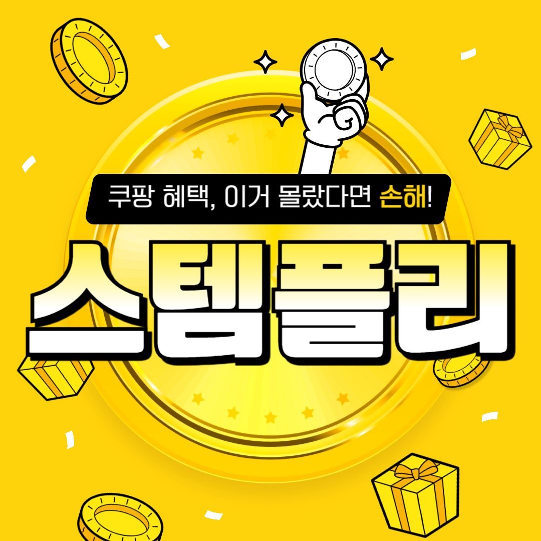 스템플리 추천! 쿠팡 쇼핑족이라면 꼭 써야 하는 이유