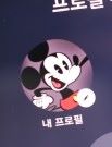 디즈니 프로필 수정