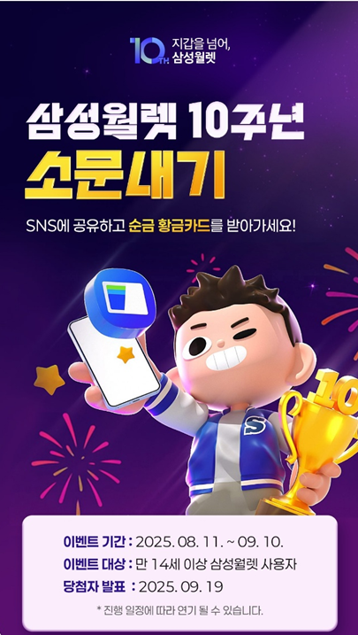 삼성월렛 10주년 소문내기 이벤트 참여꿀팁
