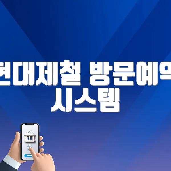 현대제철 방문예약 시스템 바로가기 (https://visit.hyundai-steel.com)