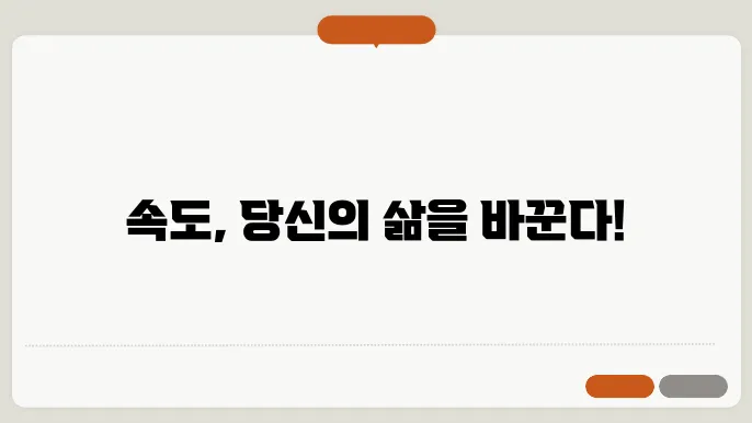 속도