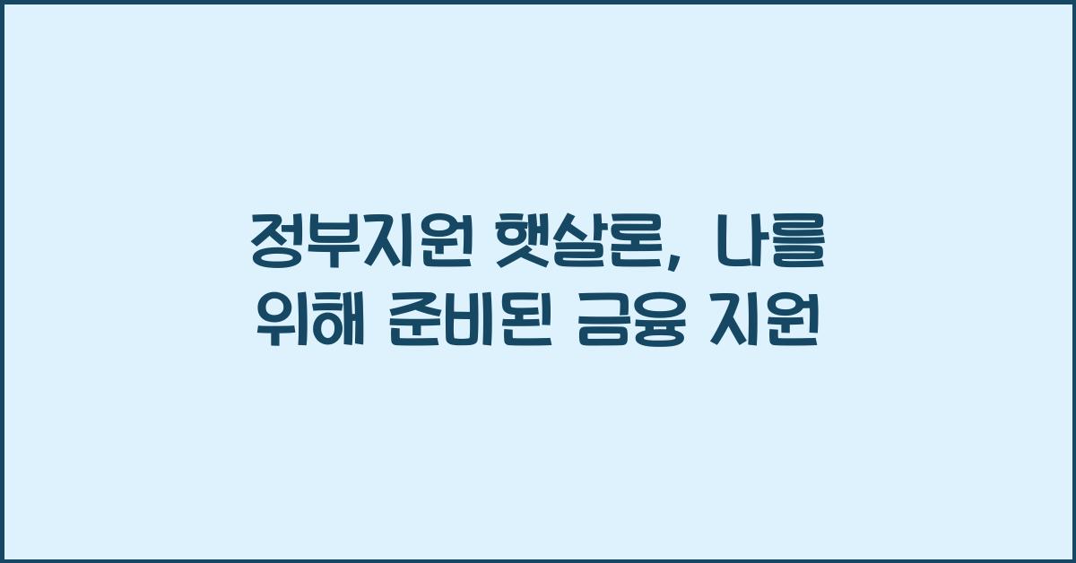 정부지원 햇살론