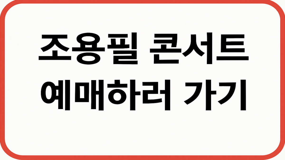 조용필 콘서트 일정 ·예매하러 가기 · 좌석팁 총정리