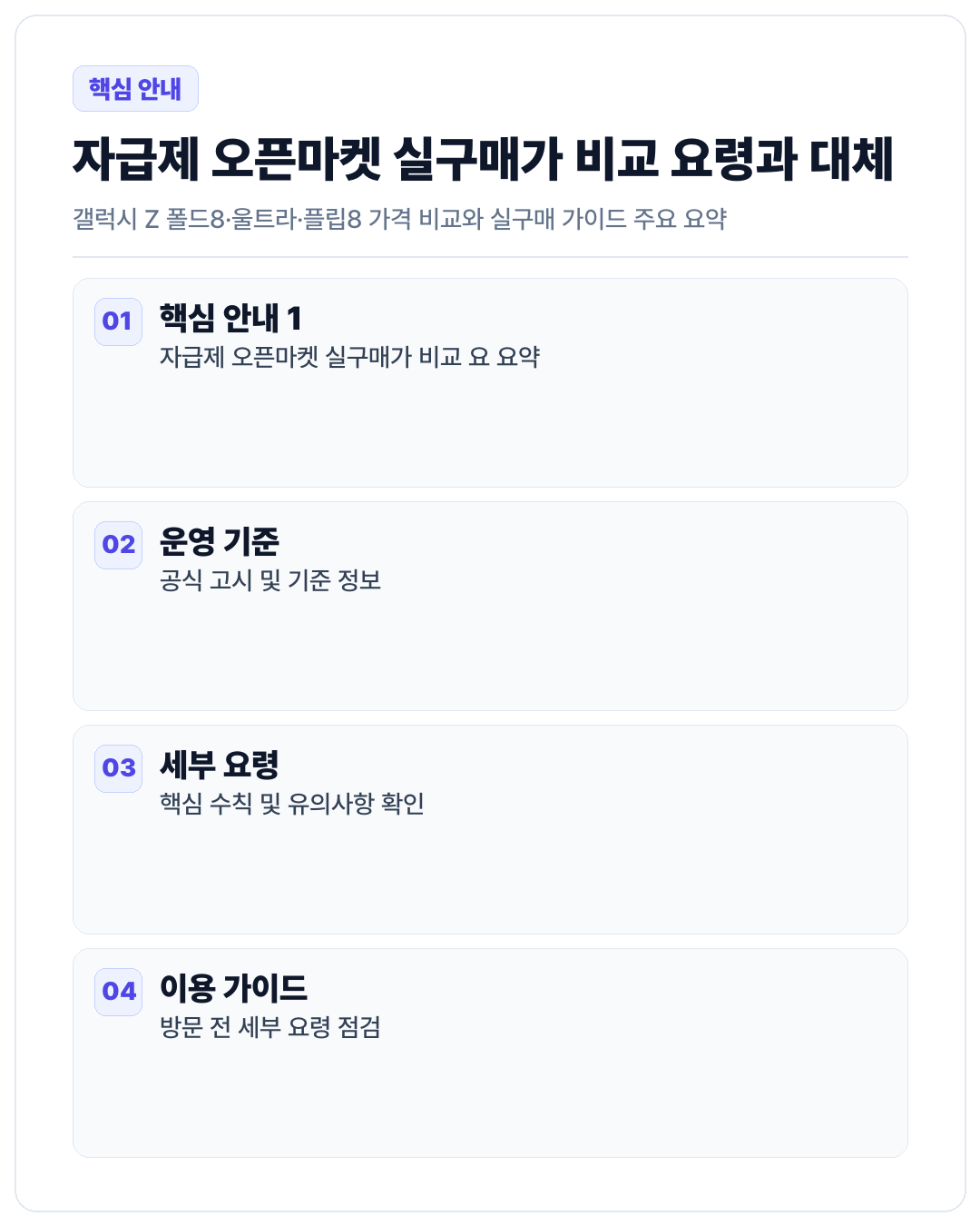 자급제 오픈마켓 실구매가 비교 요령과 대체 플래그십 검토 - 시각 자료