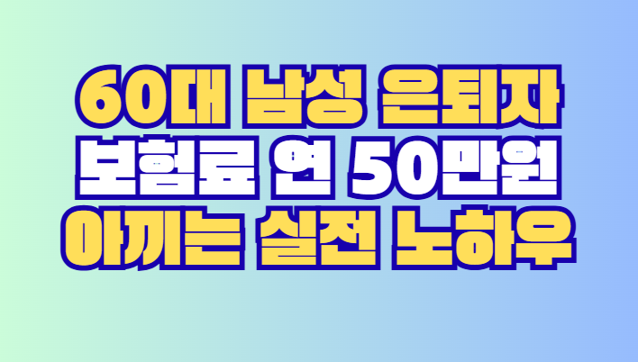 보험료 연 50만원